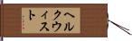 ヘルクウィスト Hand Scroll