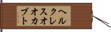 ヘルクレスオオカブト Hand Scroll