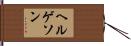 Helgeson Hand Scroll