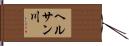 ヘルサン川 Hand Scroll