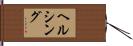 ヘルシング Hand Scroll