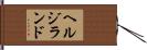 ヘルジランド Hand Scroll