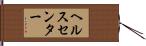 ヘルス・センター Hand Scroll