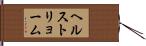 ヘルストリョーム Hand Scroll