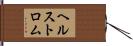 ヘルストロム Hand Scroll