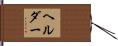 Helder Hand Scroll