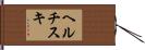 ヘルチスキ Hand Scroll