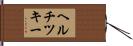 ヘルチツキー Hand Scroll