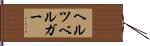 ヘルツベルガー Hand Scroll