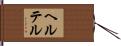 ヘルテル Hand Scroll