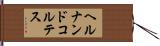 ヘルナンドコルテス Hand Scroll