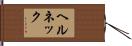 ヘルネック Hand Scroll
