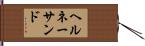 ヘルネーサンド Hand Scroll