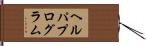ヘルパプログラム Hand Scroll