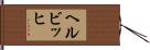 ヘルビッヒ Hand Scroll