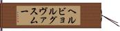 ヘルビョルグヴァスムー Hand Scroll