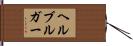 ヘルブルガー Hand Scroll