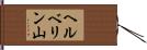 ヘルベリン山 Hand Scroll