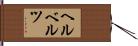 ヘルベルツ Hand Scroll