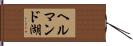 ヘルマンド湖 Hand Scroll