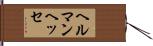 ヘルマンヘッセ Hand Scroll