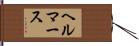 ヘルマース Hand Scroll