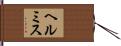 ヘルミス Hand Scroll