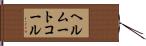 ヘルムートコール Hand Scroll