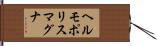 ヘルモポリスマグナ Hand Scroll