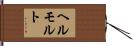 ヘルモルト Hand Scroll