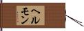 ヘルモン Hand Scroll