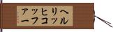 ヘルリッヒコッファー Hand Scroll