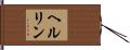 ヘルリン Hand Scroll