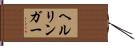 ヘルリンガー Hand Scroll