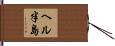 ヘル半島 Hand Scroll