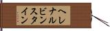 ヘレナルビンスタイン Hand Scroll