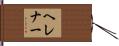 ヘレナー Hand Scroll