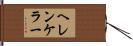 ヘレンケラー Hand Scroll