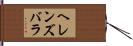 ヘレンズバラ Hand Scroll