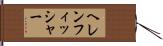 ヘレンフィッシャー Hand Scroll