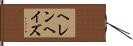 ヘレンヘイズ Hand Scroll