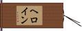 ヘロイン Hand Scroll