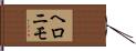 ヘロニモ Hand Scroll