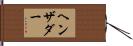ヘンザダー Hand Scroll