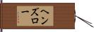 ヘンズロー Hand Scroll