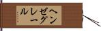 ヘンゼグレール Hand Scroll