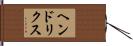 ヘンドリクス Hand Scroll