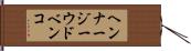 ヘンナージーウドベンコ Hand Scroll