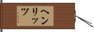 ヘンリッツ Hand Scroll