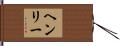 Henry Hand Scroll